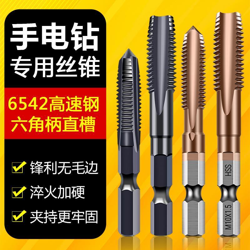 德国丝锥丝攻套装手电钻含钴六角柄丝锥先端机用直槽电动攻丝钻头
