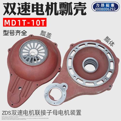 MD双速电动葫芦ZDS双带电机瓢壳南京MD瓢体i阴MD瓢盖