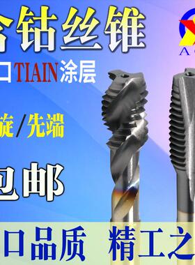 螺旋丝锥进口涂层AOX不锈钢专用机用先端 M12345680 含钴螺尖丝攻