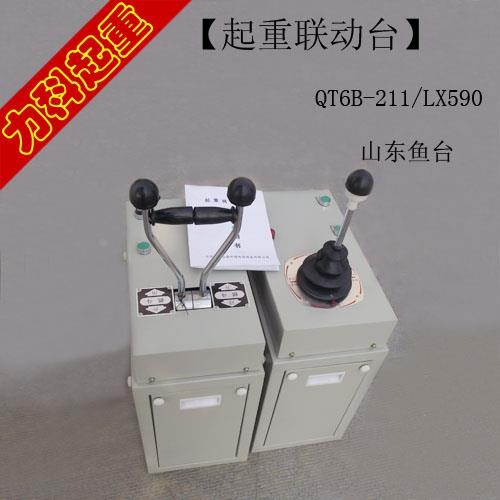 联动台QT6B-211/LX590山东鱼台　起重机联动台