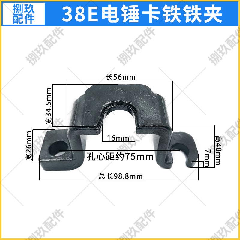 38E电锤卡铁 配日立PR-38E电锤弓铁 卡钻头架子 精品电动工具配件