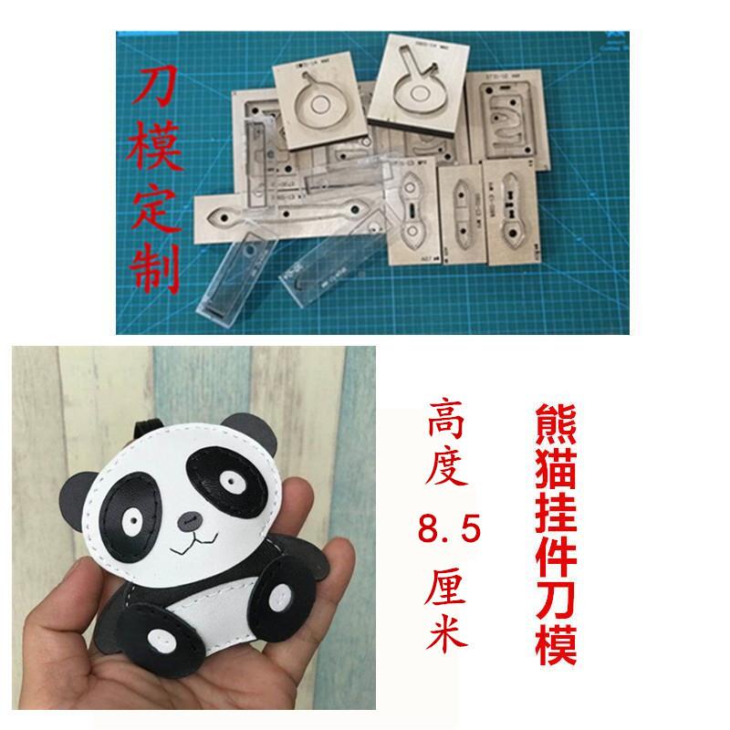 锋锐刀模定制  A377  熊猫挂件刀模  小熊猫挂件刀模  刀模定制