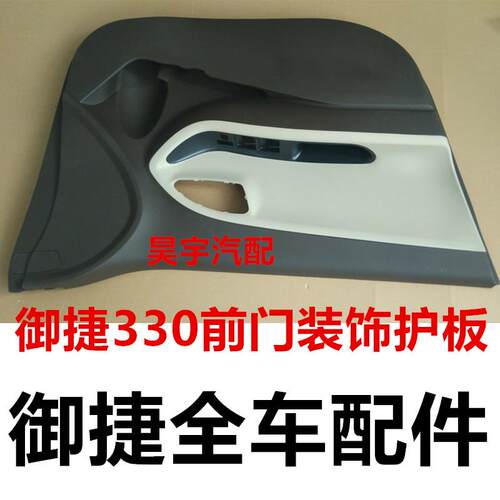 适用于御捷330车门门护板御捷330乐唯V6车门护板御捷330门护板