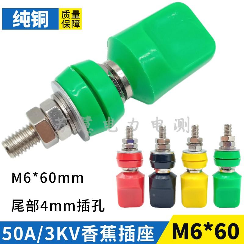 M6*60接线柱 50A大电流 6mm纯铜扁帽端子4mm香蕉插头插座面板Φ12