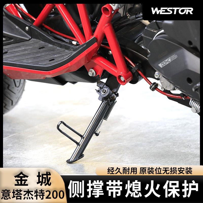 适用于金城意塔杰特200改装边撑侧撑带熄火保护双弹簧Westor出品