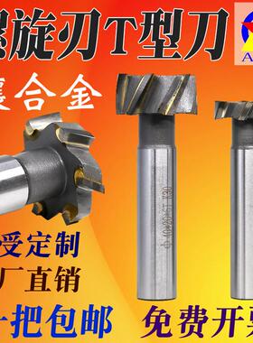螺旋T型铣刀T形刀直柄K30钨钢合金焊接刀AOX45670镶硬质合金t型刀