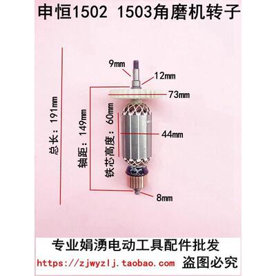申恒1502/1503角磨机转子 鼎灿2402 2403定子 150磨光机电机配件