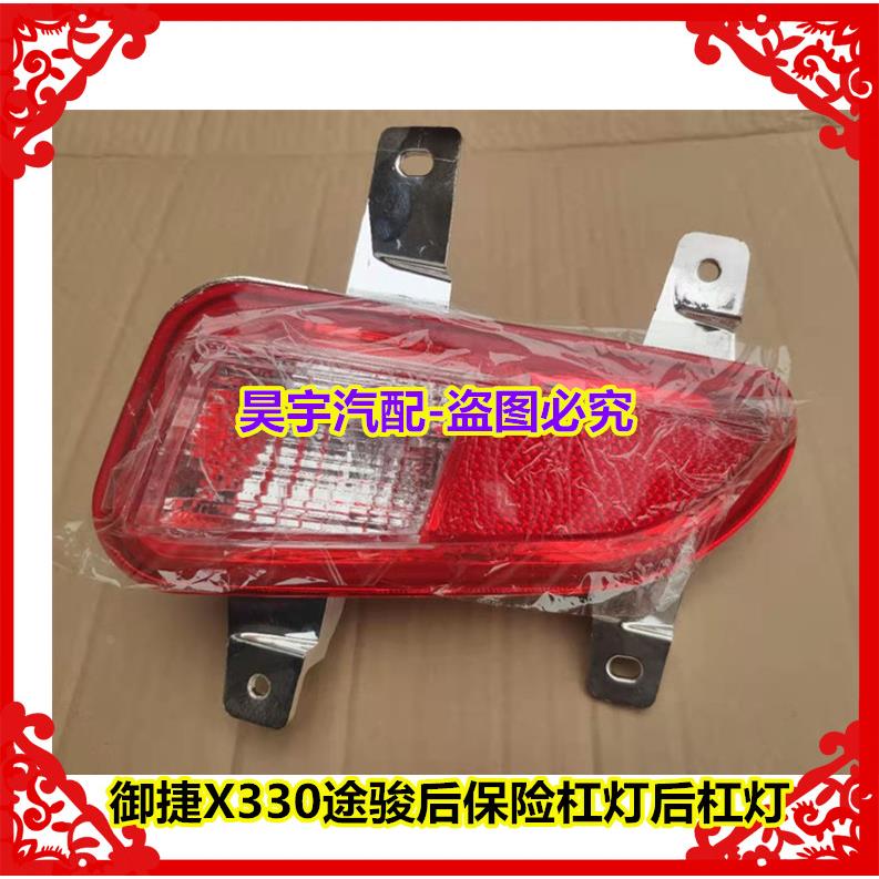 适用于御捷X330途骏后保险杠灯御捷电动车途俊后杠灯后尾保险杠灯