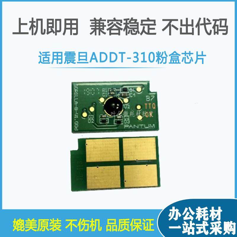 适用震旦ADDT-310芯片 AD310PDN芯片 310MC 330MWC 316MWA 336MWA