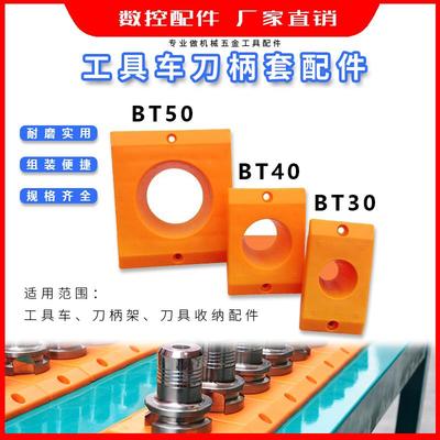 CNC加工中心工具车刀套刀柄座BT30 BT40 BT50加厚ABS材质方形刀套