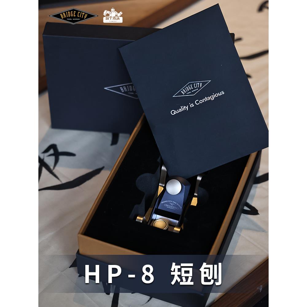 Bridge City HP-8短刨 精密高质感手刨木工迷你靠山可调刨子刨