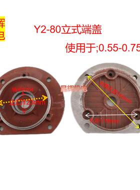 三相电机配件YE2YE3-80/90100/112/132/2/4级立式端盖法兰式立盖