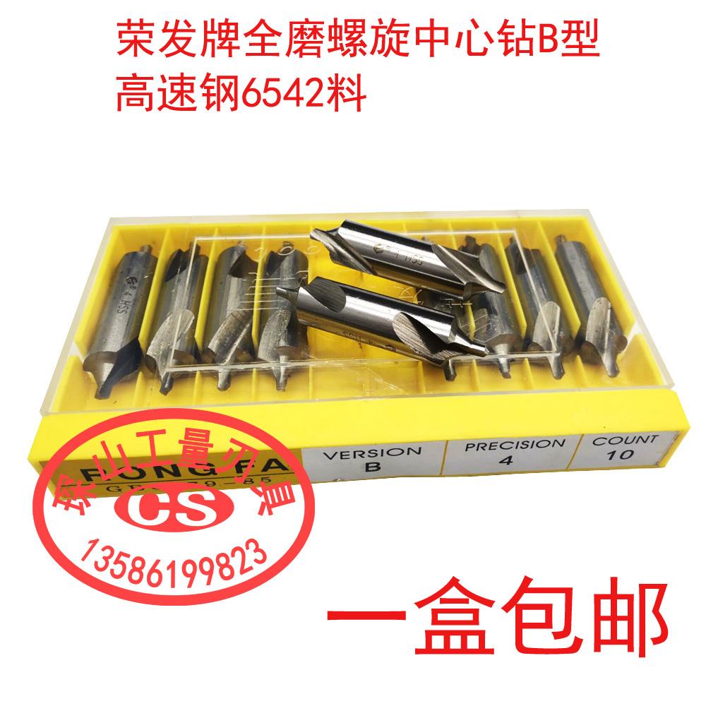 荣发全磨制螺旋槽中心钻带护锥B型中心定点钻B1B2B3B4B5
