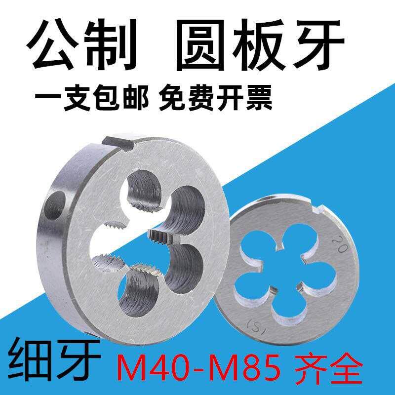 圆板牙机用板牙40M42M44M45M48M50M54M55M60M65M70M80M85*1*1.5*2