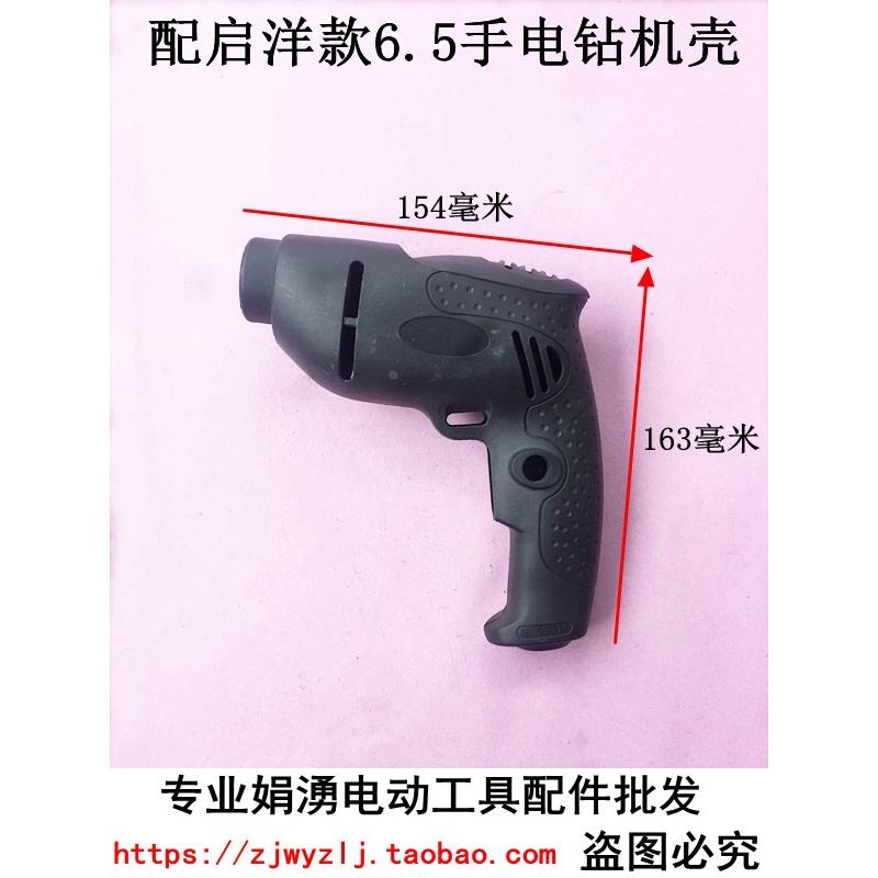娟湧电动工具配件  配启洋款6.5手电钻精品塑料机壳 6.5电钻外壳