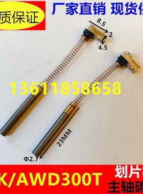 划片机主轴碳刷TSK-AWD300T(适用日本DISCO 韩国RPS)NCBZ 321 341