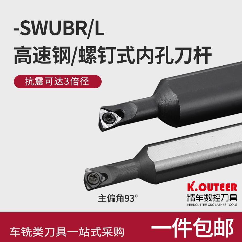 数控车床螺钉式内孔刀刀杆S1005K-SWUBR06镗孔车刀高速钢大柄小头