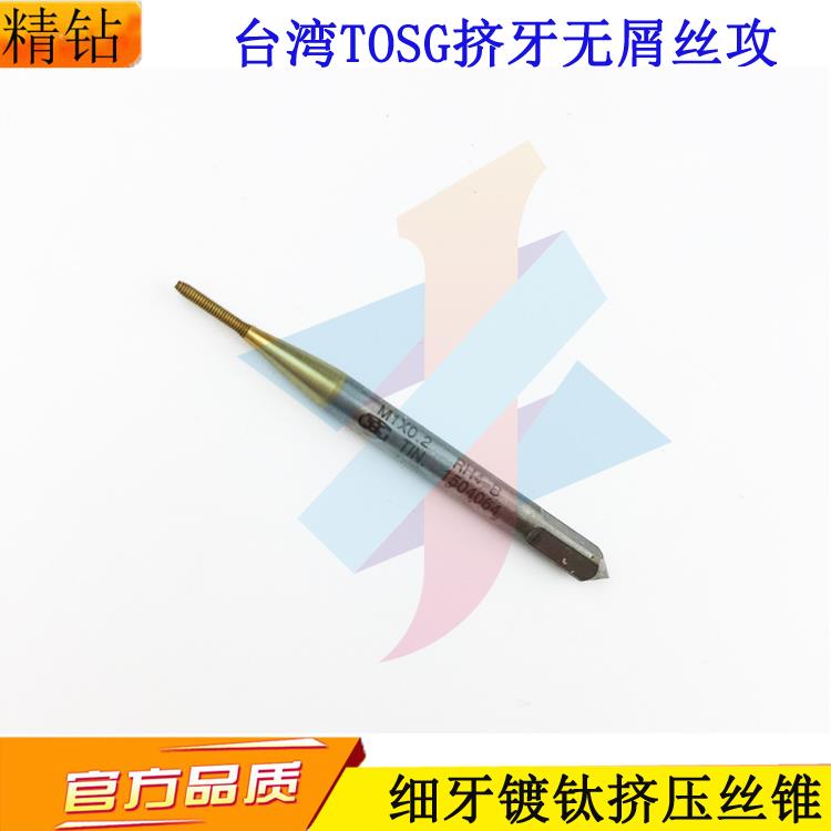 TOSG镀钛挤压丝锥细牙丝攻M1*0.2M1.1M1.2M1.4M1.6M1.7X0.2牙距