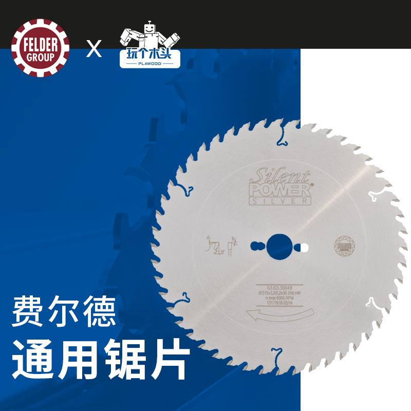 奥地利进口FELDER费尔德碳化钨木工锯片推台锯裁板锯高品质低噪