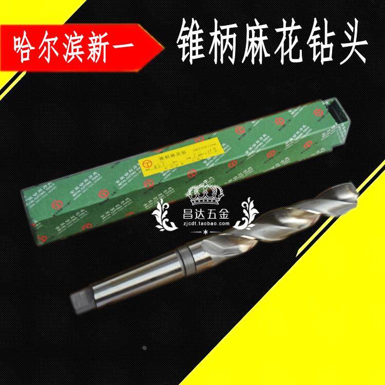 哈一工锥柄麻花钻头莫氏钻头M76 77 78 79 80 81 82 83 84 85 89