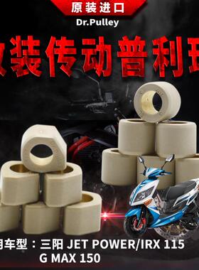 台湾谦淳多边形普利珠圆形普利珠三阳 JET POWER/IRX 115/GMAX150