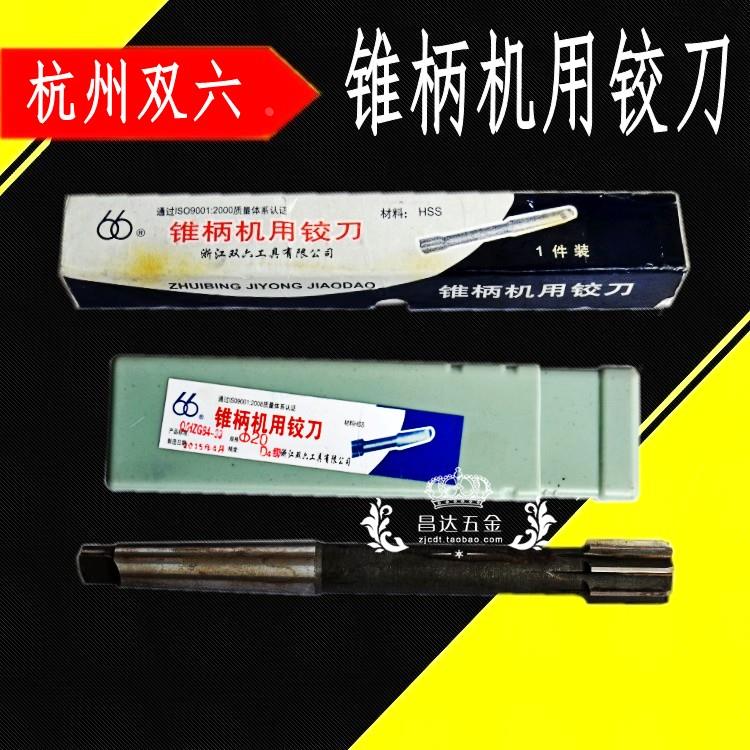 杭州双六锥柄柄机用铰刀10 12 14 16 18 20 22 25 30 32mm 精度D4