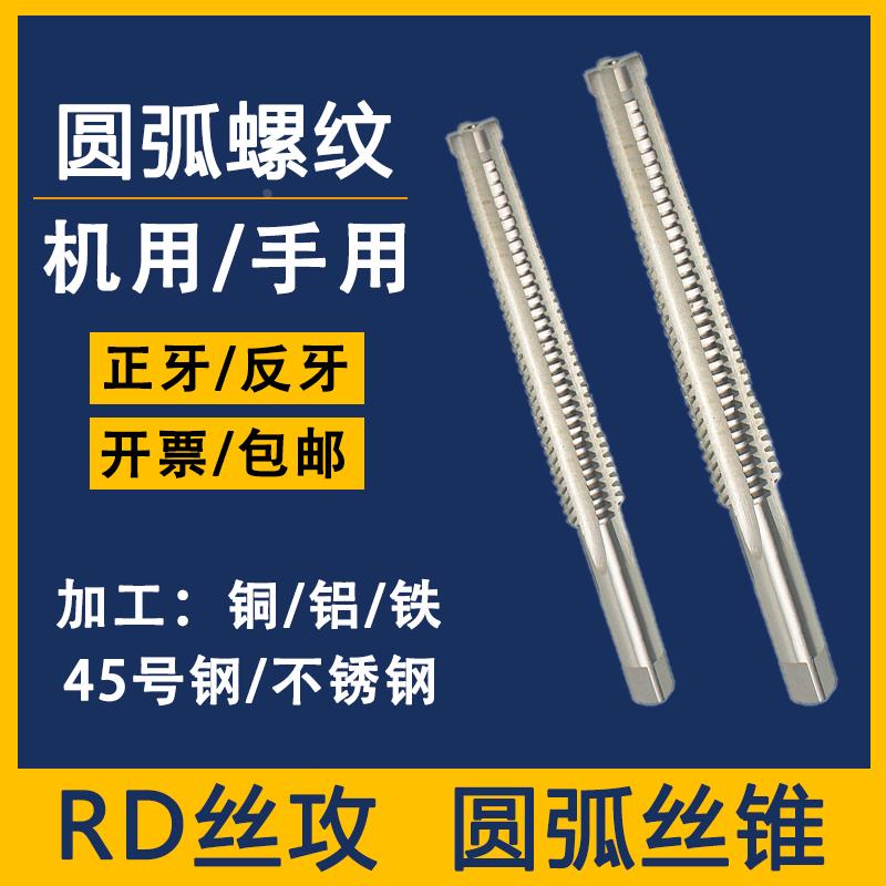 圆弧丝锥RD11X1/10/14/16/18/20/22/24/28*1/8左牙右牙非标RD丝攻
