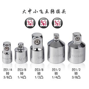 变方转换接头1寸变3/4变1/2变3/8小变中变大变中套筒扳手变径四方