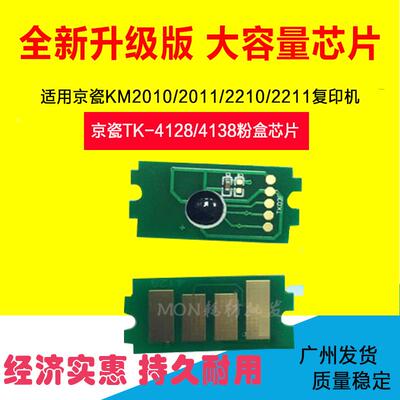 兼容京瓷TK4138 2010 TK4128粉仓芯片2011 2210 2211粉盒计数芯片