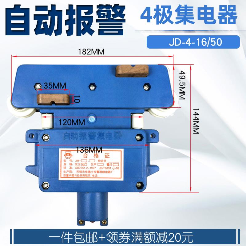 包邮 4级管式滑触线用无锡JD-4-16/50四极自动报警集电器
