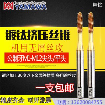 进口YAMAWA细牙镀钛挤压丝锥M1X0.2-M12X0.350.75/1.25不锈钢丝攻