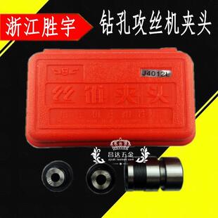 4020L 浙江胜宇快换丝锥夹头 4016 J4012 丝攻夹具 攻丝夹套套装