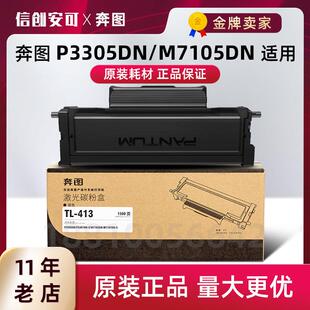 p3301dn 奔图原装 tl413 m7105dn p3307dn硒鼓粉盒带芯片 p3305dn