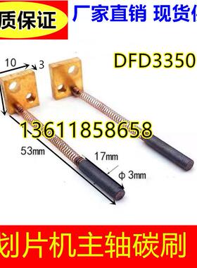 划片机主轴碳刷DFD3350(适用日本DISCO 韩国RPS)NCBZ 321 341