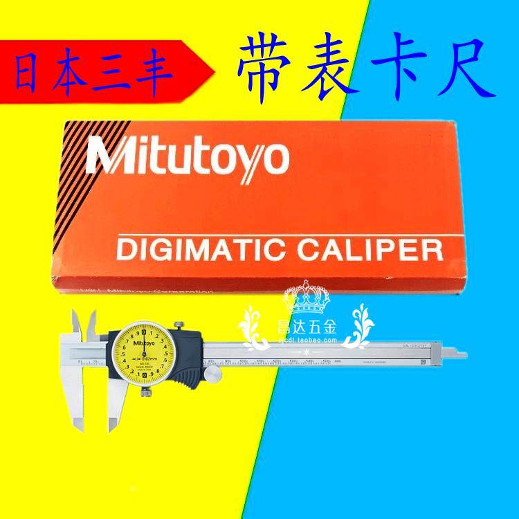 Mitutoyo日本三丰带表卡尺505-730游标戴表卡尺0-150mm-200高精度
