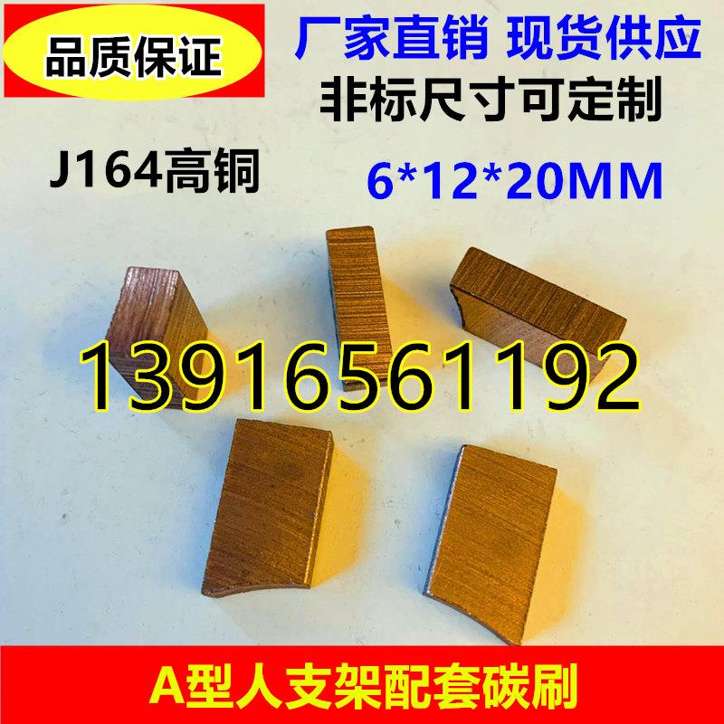 6*12*20全铜碳刷半铜石墨碳刷块8*12*20人字架滑块泡沫电机用电刷