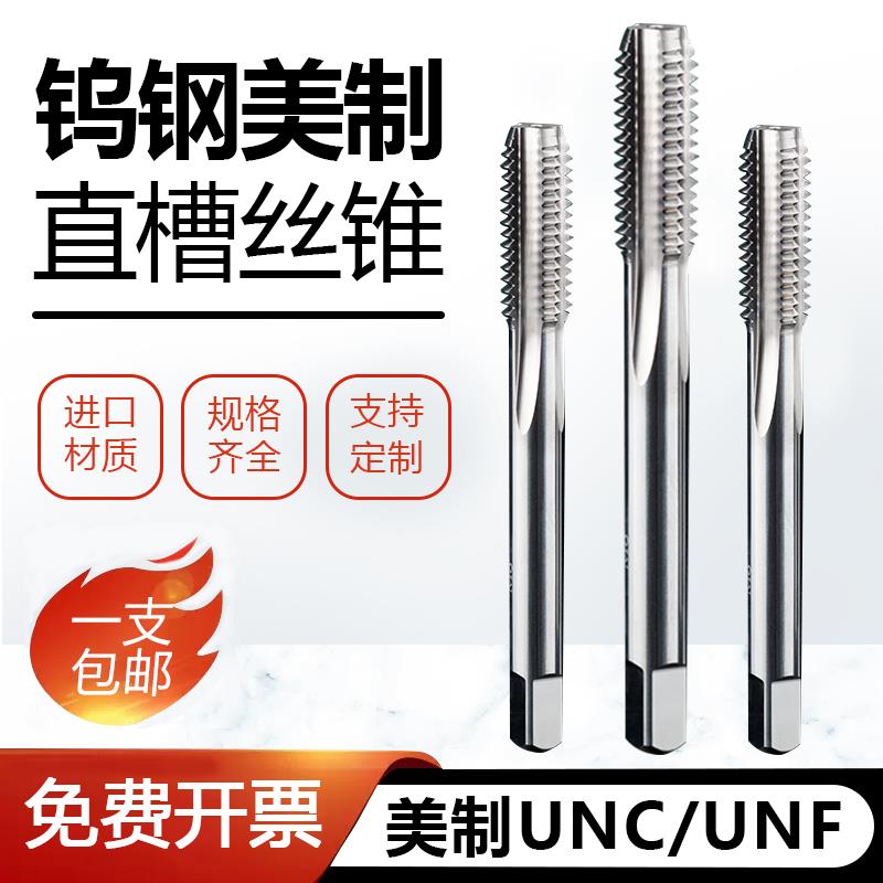 钨钢美制直槽丝锥硬质合金丝攻UNF机用UNC4-40 6-32 10-24 1/4-20