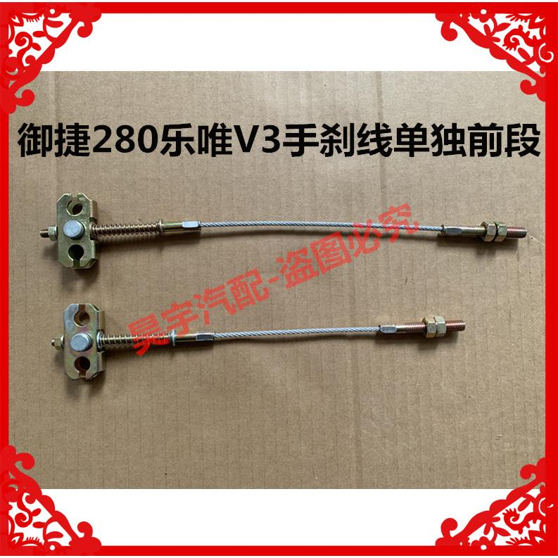 适用于御捷280乐唯V3-S单独手刹线前段御捷280V3途骏手刹线前段线