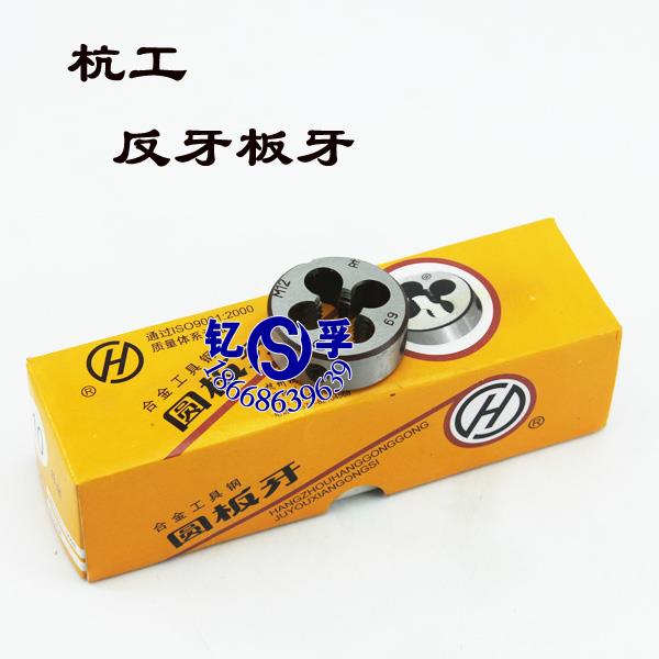 正品杭工左牙左旋反牙圆板牙M22/M22*2/M22*1.5/M22*1