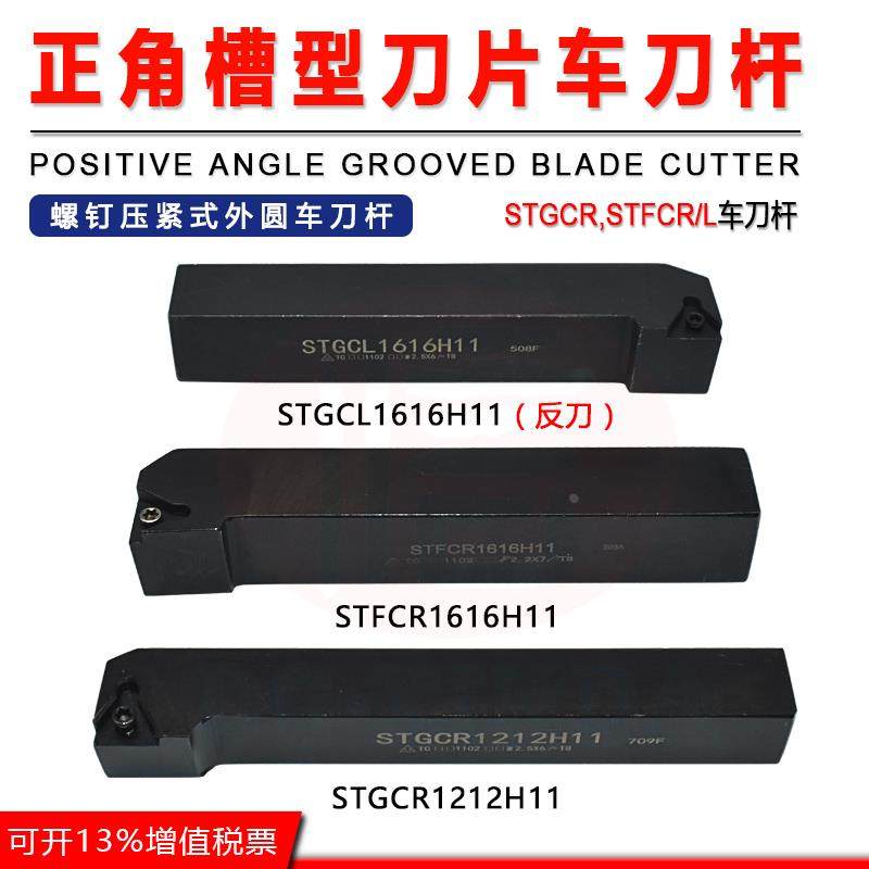 正角槽型车刀杆STFCR1616H11/STGCL1616H11螺钉压紧式外圆车刀杆