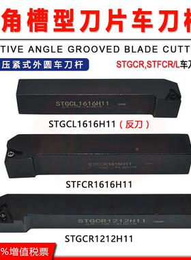 正角槽型车刀杆STFCR1616H11/STGCL1616H11螺钉压紧式外圆车刀杆