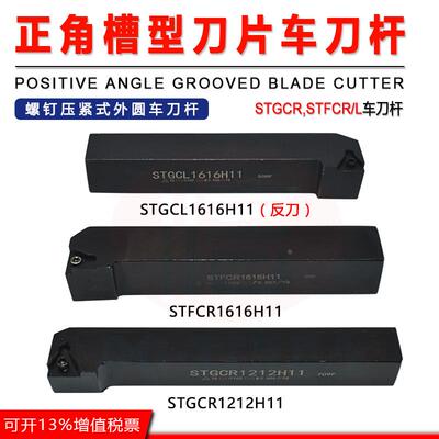 正角槽型车刀杆STFCR1616H11/STGCL1616H11螺钉压紧式外圆车刀杆
