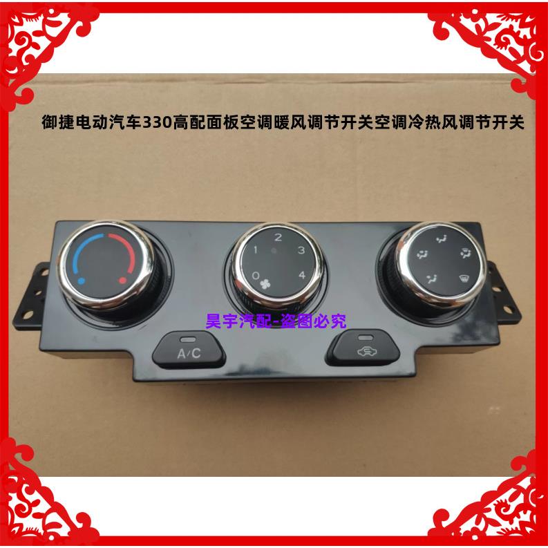 适用于御捷电动汽车330高配面板空调暖风调节开关空调控制器总成