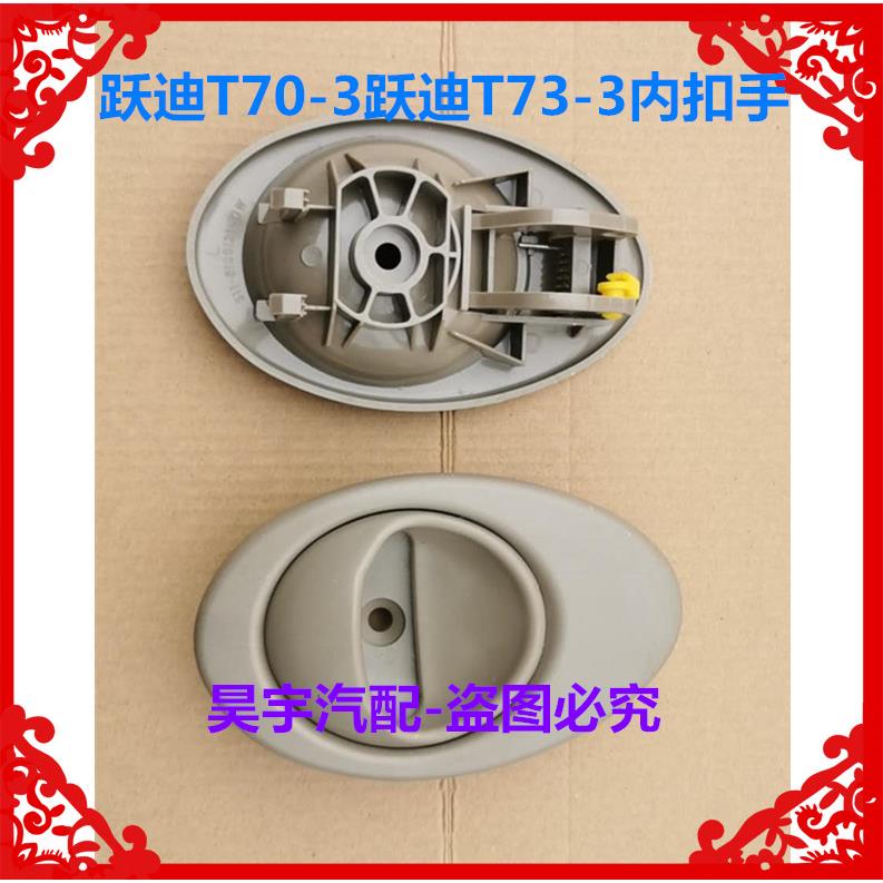适用于跃迪T70-3T73跃迪320海全A2A6A8电动汽车车门内扣手内拉手