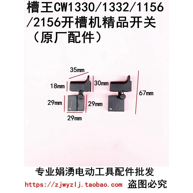 原厂槽王CW1330/1332/1156/2156开槽机精品电源开关 开槽机配件