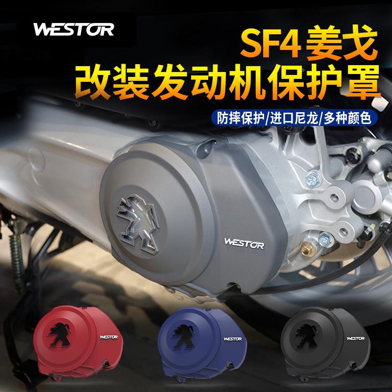 适用于标致SF4 姜戈 改装 发动机 传动箱 保护盖 防摔胶 防摔壳