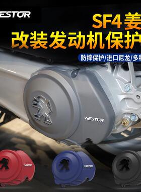 适用于标致SF4 姜戈 改装 发动机 传动箱 保护盖 防摔胶 防摔壳