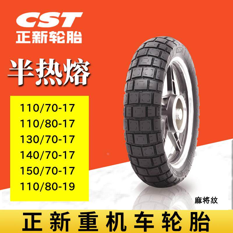 正新半热熔摩托车轮胎真空胎110/130/150/80/70R17复古胎麻将纹
