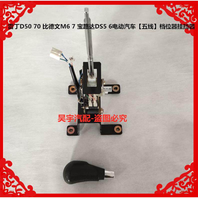 适用于雷丁D50D70比德文M6宝路达DS5电动汽车档位器档把子挂挡器