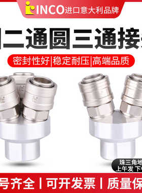 INCO气动空压机气泵C式自锁快速接头SF2A圆二通 SF3A圆三通二插